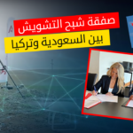 صفقة شبح التشويش بين السعودية وتركيا