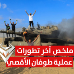 عملية طوفان الأقصي : ملخص آخر تطورات الهجوم على إسرائيل