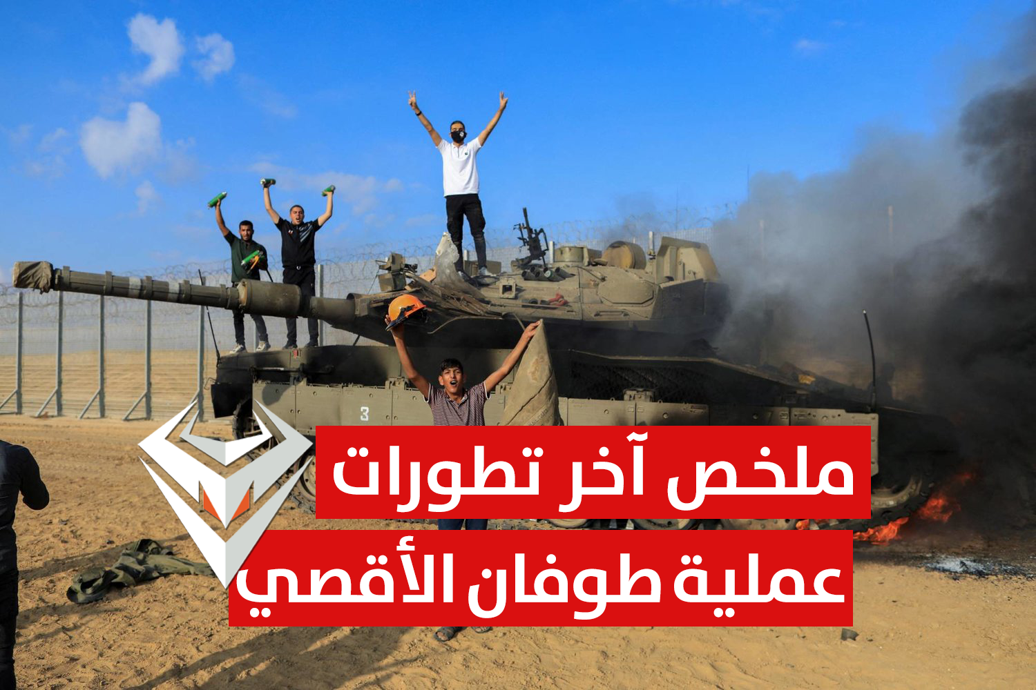 عملية طوفان الأقصي : ملخص آخر تطورات الهجوم على إسرائيل